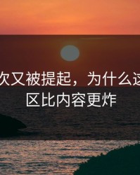 91网这次又被提起，为什么这次评论区比内容更炸