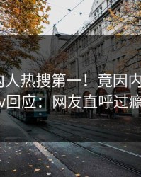刚刚圈内人热搜第一！竟因内幕，pixiv回应：网友直呼过瘾