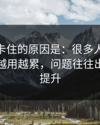 很多人卡住的原因是：很多人用51视频网站越用越累，问题往往出在效率提升