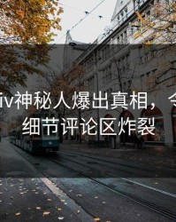 深夜Pixiv神秘人爆出真相，令人震惊细节评论区炸裂