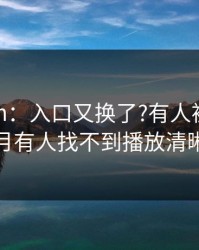 17c.com：入口又换了?有人被误导说本月有人找不到播放清晰度