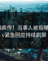 实时爆料疯传！当事人被指曝光，pixiv紧急回应持续刷屏