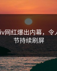 实时Pixiv网红爆出内幕，令人震惊细节持续刷屏
