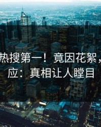 今日大V热搜第一！竟因花絮，pixiv回应：真相让人瞠目