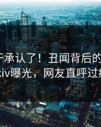 网红终于承认了！丑闻背后的故事在pixiv曝光，网友直呼过瘾