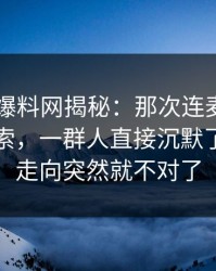 51吃瓜爆料网揭秘：那次连麦背后的隐藏线索，一群人直接沉默了，整个走向突然就不对了