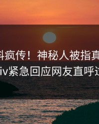 最新猛料疯传！神秘人被指真相大白，pixiv紧急回应网友直呼过瘾