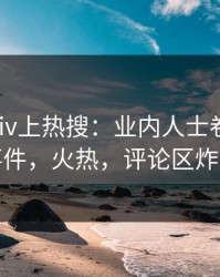今晚pixiv上热搜：业内人士卷入热点事件，火热，评论区炸裂