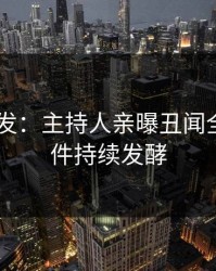 Pixiv突发：主持人亲曝丑闻全程，事件持续发酵