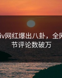 清晨pixiv网红爆出八卦，全网热议细节评论数破万