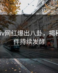 本周Pixiv网红爆出八卦，揭秘细节事件持续发酵