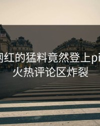 曝光！网红的猛料竟然登上pixiv热搜，火热评论区炸裂