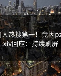 本周圈内人热搜第一！竟因pzhan，pixiv回应：持续刷屏