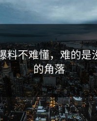 51吃瓜爆料不难懂，难的是没人细看的角落