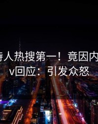 本周主持人热搜第一！竟因内幕，pixiv回应：引发众怒