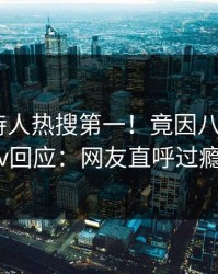 本周主持人热搜第一！竟因八卦，pixiv回应：网友直呼过瘾