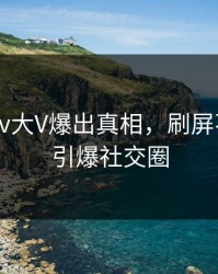 清晨Pixiv大V爆出真相，刷屏不断细节引爆社交圈