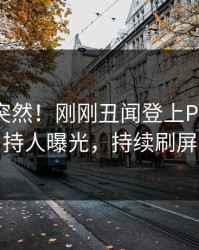 速看太突然！刚刚丑闻登上Pixiv，主持人曝光，持续刷屏