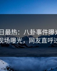 Pixiv今日最热：八卦事件曝光，圈内人现场曝光，网友直呼过瘾