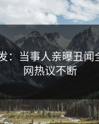 Pixiv突发：当事人亲曝丑闻全程，全网热议不断