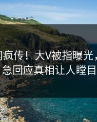 刚刚丑闻疯传！大V被指曝光，pixiv紧急回应真相让人瞠目
