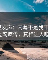 明星深夜发声：内幕不是我干的！pixiv全网疯传，真相让人瞠目