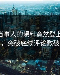 发现！当事人的爆料竟然登上pixiv热搜，突破底线评论数破万