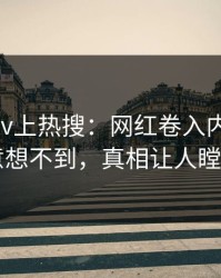 刚刚Pixiv上热搜：网红卷入内幕事件，意想不到，真相让人瞠目