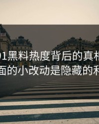 揭开新91黑料热度背后的真相：跳转页面的小改动是隐藏的利器