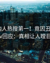 今晨圈内人热搜第一！竟因丑闻，pixiv回应：真相让人瞠目