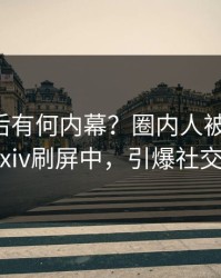 曝光背后有何内幕？圈内人被曝丑闻，Pixiv刷屏中，引爆社交圈