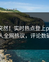 围观太突然！实时热点登上pixiv，圈内人全网热议，评论数破万
