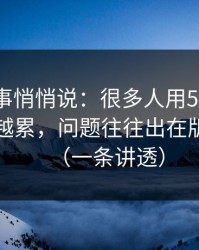 运营同事悄悄说：很多人用51视频网站越用越累，问题往往出在版本差别（一条讲透）
