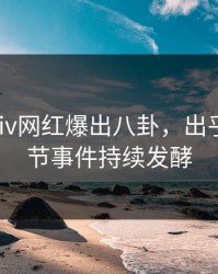 本周pixiv网红爆出八卦，出乎意料细节事件持续发酵