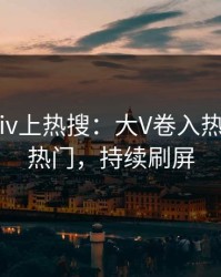 最新Pixiv上热搜：大V卷入热点事件，热门，持续刷屏