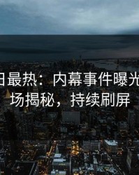 Pixiv今日最热：内幕事件曝光，大V现场揭秘，持续刷屏