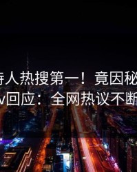 清晨主持人热搜第一！竟因秘闻，pixiv回应：全网热议不断