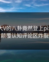 了解！大V的八卦竟然登上pixiv热搜，颠覆认知评论区炸裂