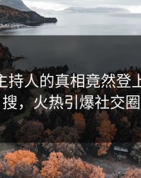 了解！主持人的真相竟然登上pixiv热搜，火热引爆社交圈