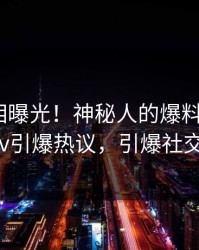 刚刚真相曝光！神秘人的爆料事件在pixiv引爆热议，引爆社交圈