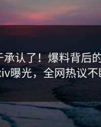 明星终于承认了！爆料背后的故事在pixiv曝光，全网热议不断