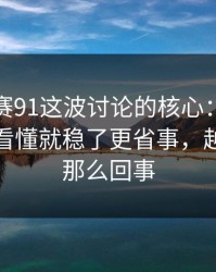 每日大赛91这波讨论的核心：门槛怎么判？看懂就稳了更省事，越看越像那么回事