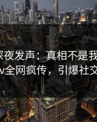 当事人深夜发声：真相不是我干的！pixiv全网疯传，引爆社交圈