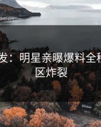 Pixiv突发：明星亲曝爆料全程，评论区炸裂
