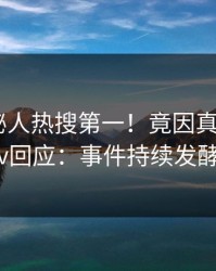 今晨神秘人热搜第一！竟因真相，pixiv回应：事件持续发酵