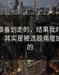 我本来准备划走的，结果我对91官网的偏见，其实是被选题角度放大出来的