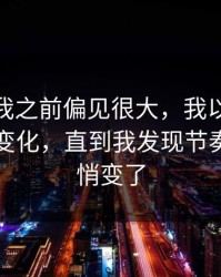 我承认我之前偏见很大，我以为51网网址没变化，直到我发现节奏切点悄悄变了