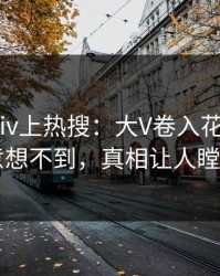 刚刚pixiv上热搜：大V卷入花絮事件，意想不到，真相让人瞠目