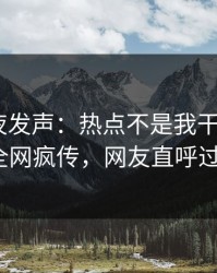 明星深夜发声：热点不是我干的！pixiv全网疯传，网友直呼过瘾