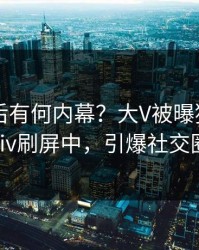 点击背后有何内幕？大V被曝猛料，pixiv刷屏中，引爆社交圈